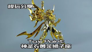 【e鸽模玩】Toy Point众星起源神圣衣黄金狮子座！