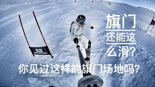 旗门还能这么滑？你见过这样的旗门场地吗？单板滑雪Vlog