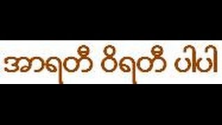 19/38 အာရတီိ ဝိရတီ ပါပါ မဂၤလာ  (part 2)   မဂၤလ သုတၲန္ တရားေတာ္ သီတဂူဆရာေတာ္