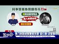 唱歌還帶刀 送同事返家 爆衝突當街咆哮 ｜tvbs新聞@tvbsnews01