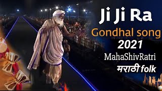 Ji Ji Ra | जी जी रं Marathi Folk Gondhal Song | Mahashivratri 2021| Sounds of Isha