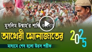 মহা পবিত্র উরস শরীফ ২০২৫ ইং এর বিদায় বেলা ! #Urosh_shorif_2025বিশ্ব জাকের মঞ্জিল দরবার শরীফ.