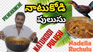 పిచ్చెక్కించే నాటుకోడి మసాలా పులుసు#Spicy Narukudi masala pulusu#Nadella Ruchulu