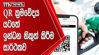 QR ක්‍රමවේදය යටතේ ඉන්ධන නිකුත් කිරීම සාර්ථකව