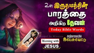 இருதயத்தின் பாரம் | சங்கீதம் 55:22 | Daily Bible words | Tamil Bible words | Gospel in Minutes