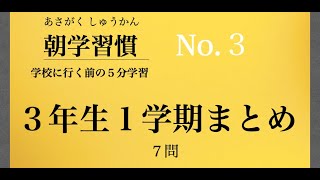 朝学習慣　小学３年１学期で習う漢字　まとめ問題　NO.３