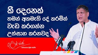 කී දෙනෙක් තමන් අකමැති දේ කරමින් වැඩ කරගන්න උත්සාහ කරනවද | Dilith Jayaweera