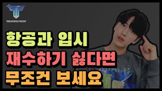 항공과 입시 실패하는 사람 특징/합격을 위한 6가지 방법/ ft.테디쌤 7월 수업 안내