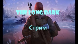 Выживач в Канаде, с волками и медведями | The long dark Стрим №1