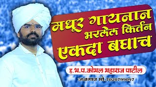 Kirtan full of melodious singing Komal Maharaj Patil Jalgaon Ear-pleasing kirtan of Kali Md. 7020799097