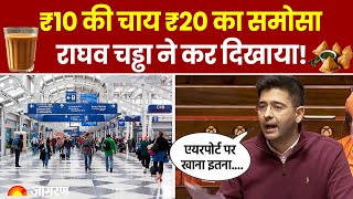 Kolkata Airport पर मिलेगी ₹10 में चाय ₹20 का समोसा, सांसद Raghav Chadha की मुहिम सफल | Hindi News