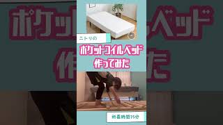 【50代夫婦のDIY】 DIY◆ニトリ脚付ポケットコイルベッドをつくってみた　#リフォーム #インテリア #diy女子