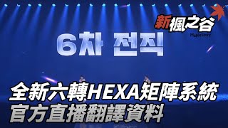 [KEITEI] 韓版新楓之谷 六轉 HEXA矩陣系統 (官方直播精華中文翻譯) NEWAGE #메이플스토리 #メイプルストーリー #新楓之谷 #maplestory #新楓之谷 #KMS