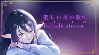 【#初見歓迎  】優しい夜の歌枠【#新人vtuber 】