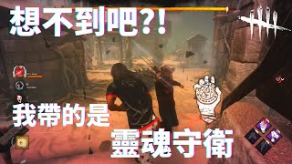 想不到吧~  我帶的是靈魂守衛!【黎明死線 | DBD】 | 【重新開始玩系列--生存者】