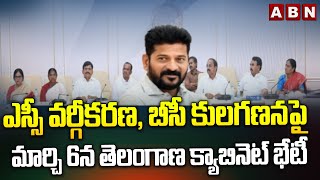 ఎస్సీ వర్గీకరణ, బీసీ కులగణనపై మార్చి 6న తెలంగాణ క్యాబినెట్ భేటీ | Telangana Cabinet Meeting | ABN