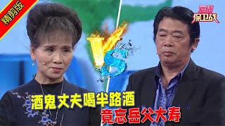 【愛情保衛戰：精剪版】酒鬼丈夫喝半路酒，竟忘嶽父大壽 #情感  #正能量  #综艺  #分享  #推薦  #熱門  #塗磊 #爱情保卫战 #愛情保衛戰