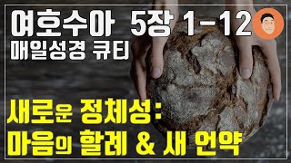 [매일성경큐티] 1월 6일 (월) 여호수아 5장 1-12 \