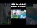 編集ミスがなければ相当良かったのに shorts フォートナイト フォトナ fortnite