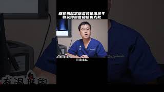 第22集 | 器官捐献志愿者登记满3年将获得器官移植优先权 #健康 #医学科普 #冷知识 @DOU+小助手