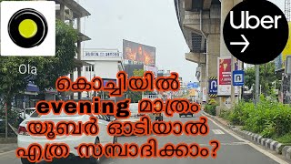 കൊച്ചിയിൽ evening മാത്രം യൂബർ ഓടിയാൽ എത്ര സാമ്പാദിക്കാം?......