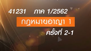 ◣มสธ.◢ 41231 กฎหมายอาญา 1  ครั้งที่ 2-1