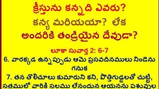 క్రీస్తును కన్నది ఎవరు? కన్యమరియయా లేక తండ్రీయైన దేవుడా? Part-3 msg by br kumar garu.