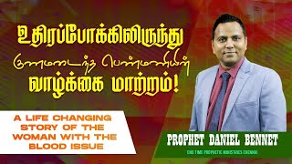 உதிரப்போக் கிலிருந்து குணமடைந்த பெண்மணியின் வாழ்க்கை மாற்றம்  | Prophet Daniel Bennet | 24.12.2024