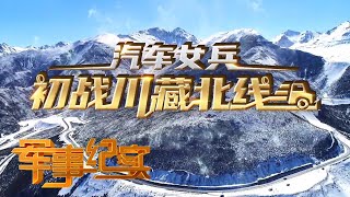 直击汽车兵小姐姐的川藏北线初体验！勇闯“死亡公路” 现场车技教学 硬核“通关秘籍”来了！「军事纪实」20210115 | 军迷天下