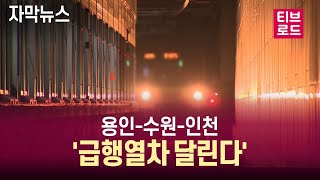 [자막뉴스] 수인선-분당선 '통합 운행'...죽전~인천 급행 추진 / 티브로드