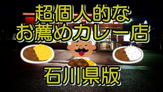 【チェーン店限定】超個人的なお薦めカレー店　石川県版