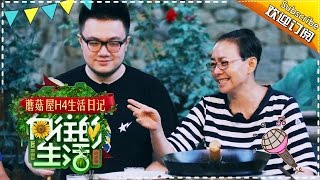 《向往的生活》蘑菇屋H4生活日记第20期20170329: 宋丹丹狂“怼”巴图 要拿巴图跟大华“换”【湖南卫视官方频道】