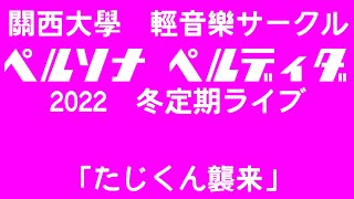 たじくん襲来 2022冬定期ライブ【関大軽音ぺるぺる】