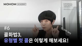 6편 콜화법3 유형별 첫콜, 이렇게 해보세요.