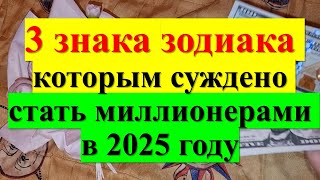 3 знака зодиака, которым суждено стать миллионерами в 2025 году