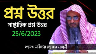 প্রশ্ন উত্তর | question answer | মতিউর রহমান মাদানী | sheikh motiur rahman madani | anzumtv24