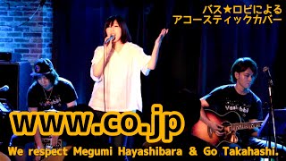 林原めぐみさんの 『ｗｗｗ.ｃｏ.ｊｐ』をアコースティックカバーしてみた。（ライブ）