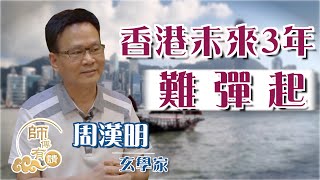 【on.cc東網】八運去到尾 香港隨時衰足廿年