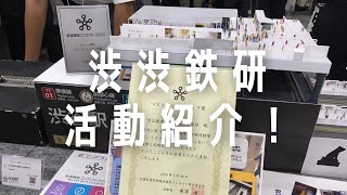 渋谷教育学園渋谷中学高等学校　文部科学省後援　第13回全国高等学校鉄道模型コンテスト　学校・クラブ紹介