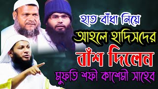 হাত বাধা নিয়ে আহলে হাদিস বক্তাদের  বাঁশ দিলেন||মুফতি শফী কাশেমী সাহেব|joypurmedia||জয়পুরমিডিয়া||