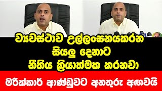 ව්‍යවස්ථාව උල්ලංඝනයකරන සියලු දෙනාට නීතිය ක්‍රියාත්මක කරනවා මරික්කාර් ආණ්ඩුවට අනතුරු අඟවයි