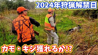 【狩猟】2024年狩猟解禁日 日の出から狙うカモとキジ