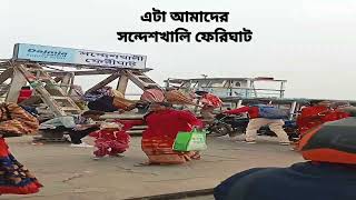 এটা আমাদের সন্দেশখালি ফেরিঘাট, মার্কেট ভিজিট করার সময় যে নদীটা আমরা সব সময় পার হয়ে যাই।