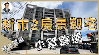 (賀成交)【線上賞屋】台南新市免千萬2房｜輕屋齡直接入住！還有健身房！