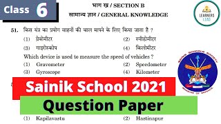 Sainik School 2021 Question paper class 6 GK part | Sainik School entrance question paper solution 😱