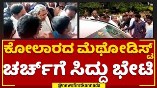 Siddaramaiah : ಕೋಲಾರದ ಮೆಥೋಡಿಸ್ಟ್  ಚರ್ಚ್​ಗೆ ಸಿದ್ದು ಭೇಟಿ | Kolar Methodist Church | @newsfirstkannada