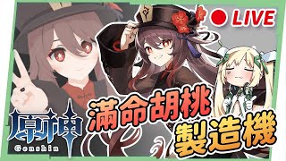 🔴LIVE【原神 / Genshin】滿命胡桃來我家👺猜中抽卡/原石數抽原神周邊和香菱鍋巴玩偶! ▹璐洛洛◃