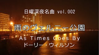 【日曜深夜名曲 vol.002】雨のヴェルニー公園 (神奈川県横須賀市) | As Times Goes By  (Dooley Wilson)