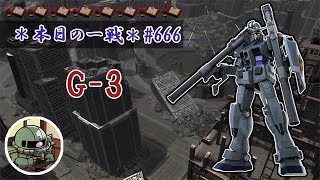 ~本日の一戦~ #666 俺はいつまでも強化を待つ！ FG-3 Lv1(450)  [2021/12/07]【バトオペ2】