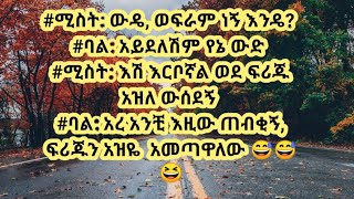 #ፍቅር tube ውዴወፍራም ነኝ እንዴ አይደለሽም የኔ ውድ  እሽ እርቦኛል ወደ ፍሪጁ አዝለ ውሰደኝ  አረ አንቺ እዚው ጠብቂኝ, ፍሪጁን አዝዬ  አመጣዋለው 😅😅